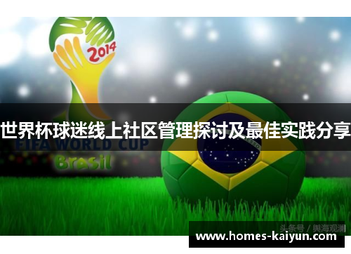 世界杯球迷线上社区管理探讨及最佳实践分享