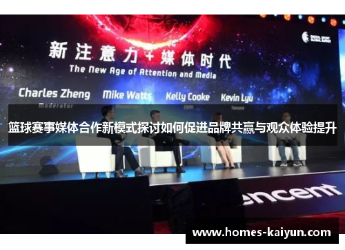 篮球赛事媒体合作新模式探讨如何促进品牌共赢与观众体验提升