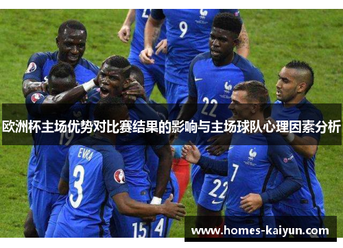 欧洲杯主场优势对比赛结果的影响与主场球队心理因素分析