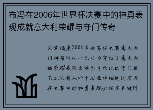 布冯在2006年世界杯决赛中的神勇表现成就意大利荣耀与守门传奇