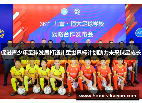 促进青少年足球发展打造儿童世界杯计划助力未来球星成长