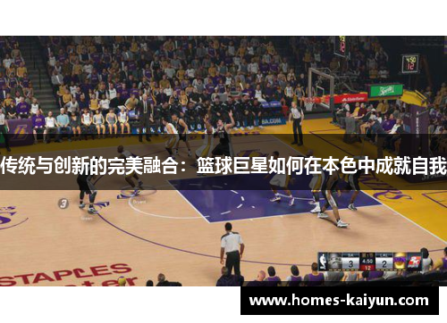 传统与创新的完美融合：篮球巨星如何在本色中成就自我