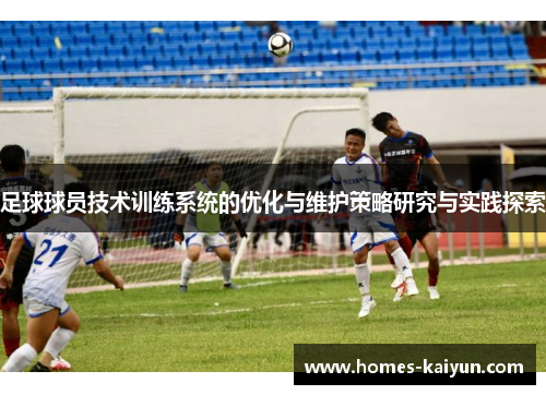 足球球员技术训练系统的优化与维护策略研究与实践探索