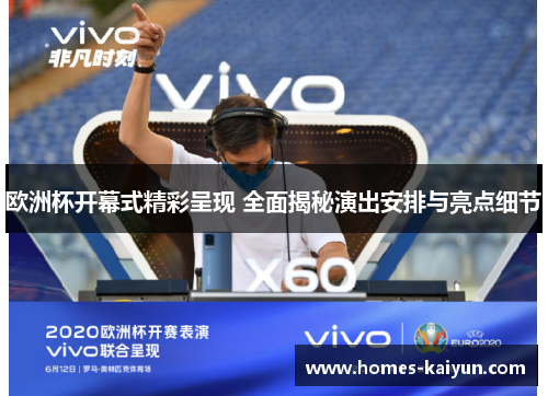 欧洲杯开幕式精彩呈现 全面揭秘演出安排与亮点细节