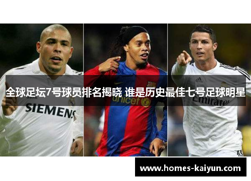 全球足坛7号球员排名揭晓 谁是历史最佳七号足球明星