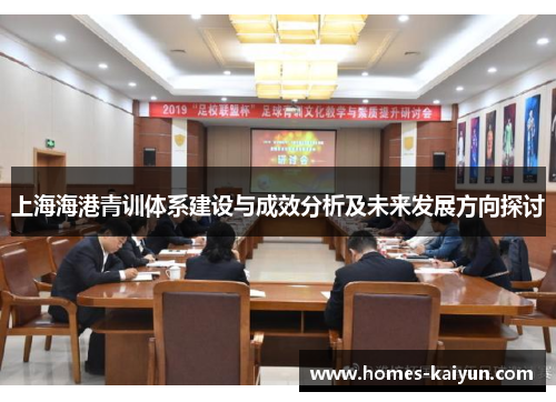 上海海港青训体系建设与成效分析及未来发展方向探讨