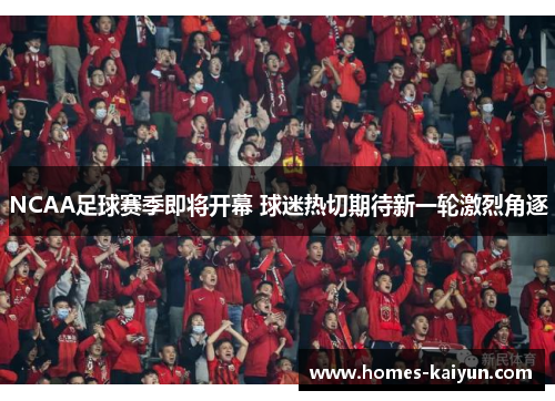 NCAA足球赛季即将开幕 球迷热切期待新一轮激烈角逐