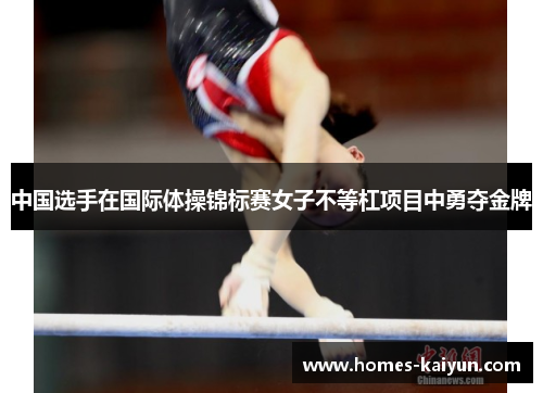 中国选手在国际体操锦标赛女子不等杠项目中勇夺金牌