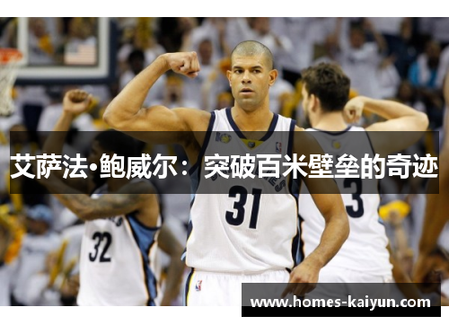 艾萨法·鲍威尔：突破百米壁垒的奇迹