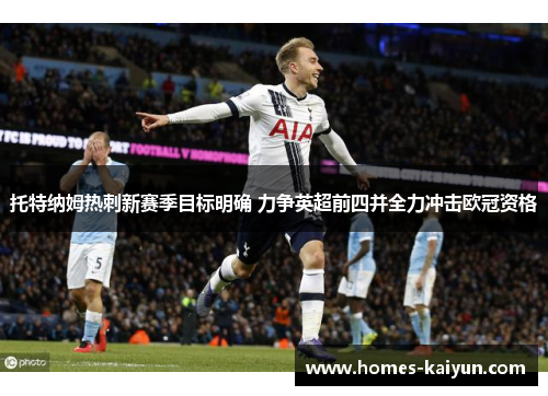 托特纳姆热刺新赛季目标明确 力争英超前四并全力冲击欧冠资格