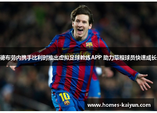 德布劳内携手比利时推出虚拟足球教练APP 助力草根球员快速成长