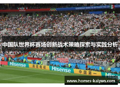 中国队世界杯赛场创新战术策略探索与实践分析