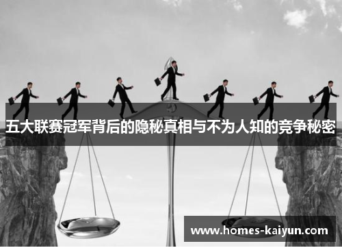 五大联赛冠军背后的隐秘真相与不为人知的竞争秘密