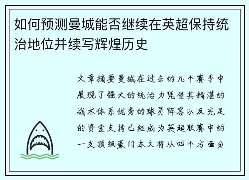 如何预测曼城能否继续在英超保持统治地位并续写辉煌历史