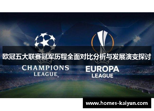 欧冠五大联赛冠军历程全面对比分析与发展演变探讨