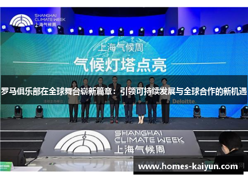 罗马俱乐部在全球舞台崭新篇章：引领可持续发展与全球合作的新机遇