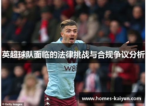 英超球队面临的法律挑战与合规争议分析