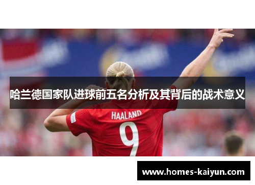 哈兰德国家队进球前五名分析及其背后的战术意义