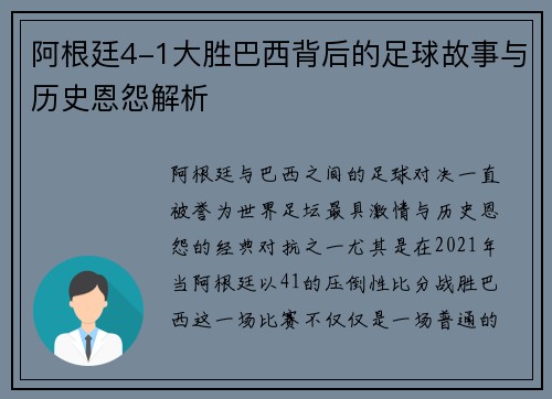 阿根廷4-1大胜巴西背后的足球故事与历史恩怨解析