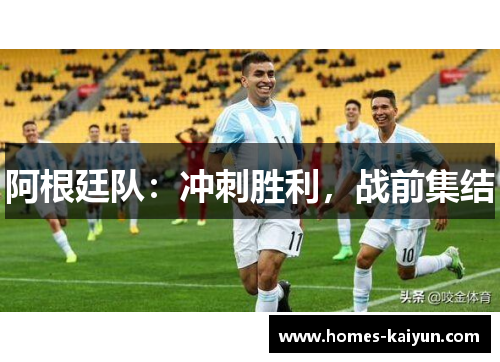 阿根廷队：冲刺胜利，战前集结