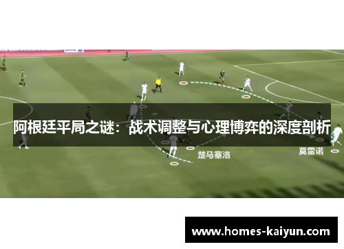 阿根廷平局之谜：战术调整与心理博弈的深度剖析