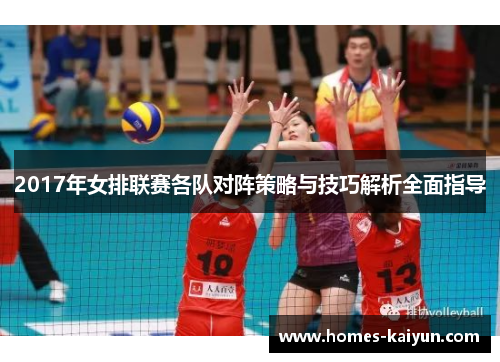2017年女排联赛各队对阵策略与技巧解析全面指导