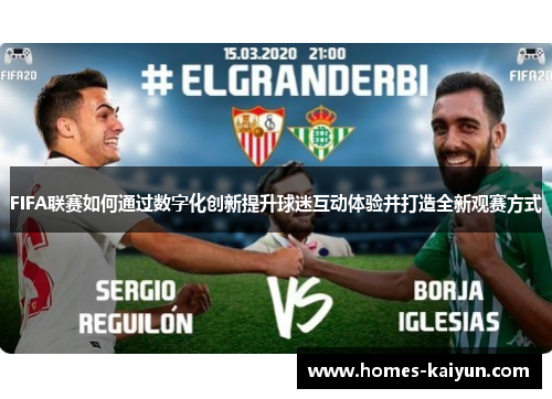 FIFA联赛如何通过数字化创新提升球迷互动体验并打造全新观赛方式