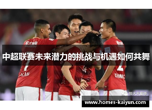中超联赛未来潜力的挑战与机遇如何共舞