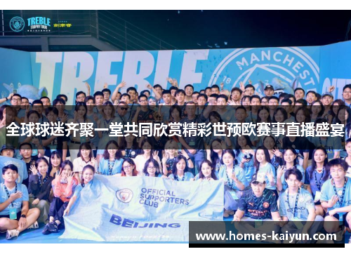 全球球迷齐聚一堂共同欣赏精彩世预欧赛事直播盛宴