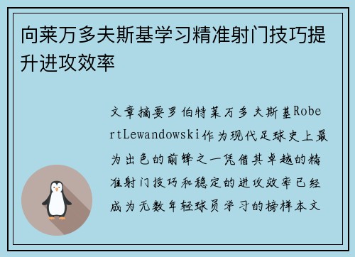 向莱万多夫斯基学习精准射门技巧提升进攻效率