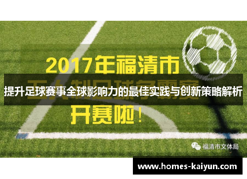 提升足球赛事全球影响力的最佳实践与创新策略解析