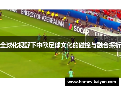全球化视野下中欧足球文化的碰撞与融合探析