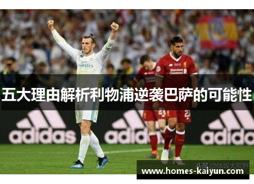 五大理由解析利物浦逆袭巴萨的可能性