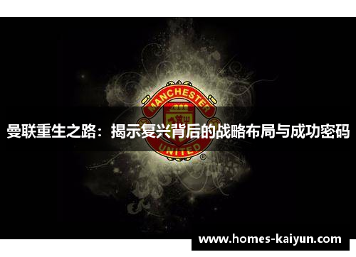 曼联重生之路：揭示复兴背后的战略布局与成功密码