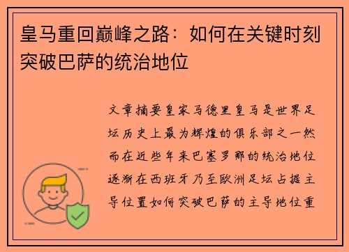 皇马重回巅峰之路：如何在关键时刻突破巴萨的统治地位