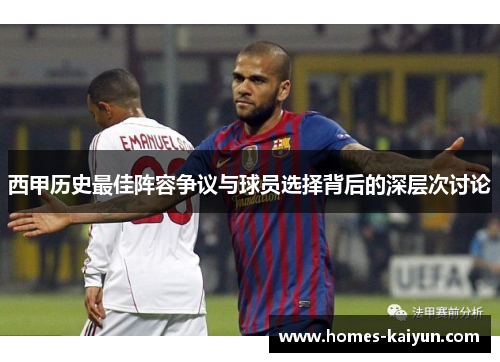 西甲历史最佳阵容争议与球员选择背后的深层次讨论