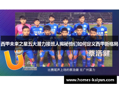 西甲未来之星五大潜力接班人揭秘他们如何定义西甲新格局