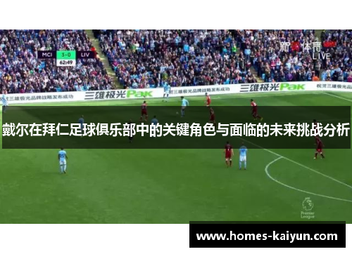戴尔在拜仁足球俱乐部中的关键角色与面临的未来挑战分析