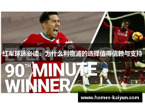 红军球迷必读：为什么利物浦的选择值得信赖与支持
