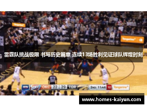 雷霆队挑战极限 书写历史篇章 连续13场胜利见证球队辉煌时刻