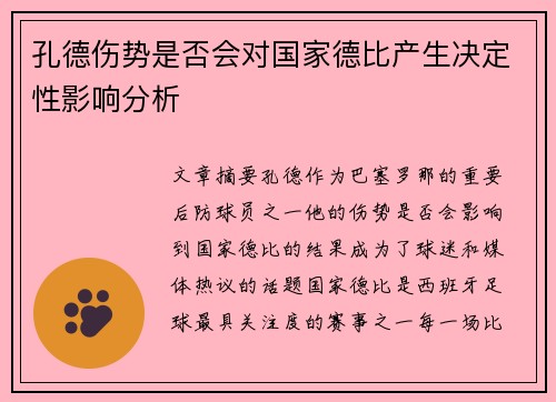 孔德伤势是否会对国家德比产生决定性影响分析