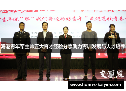 海港青年军主帅五大育才经验分享助力青训发展与人才培养