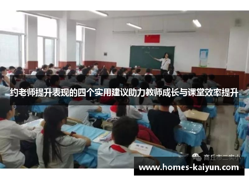 约老师提升表现的四个实用建议助力教师成长与课堂效率提升
