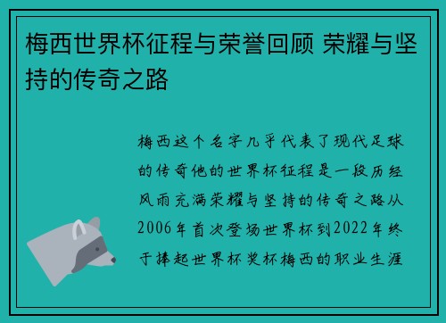 梅西世界杯征程与荣誉回顾 荣耀与坚持的传奇之路