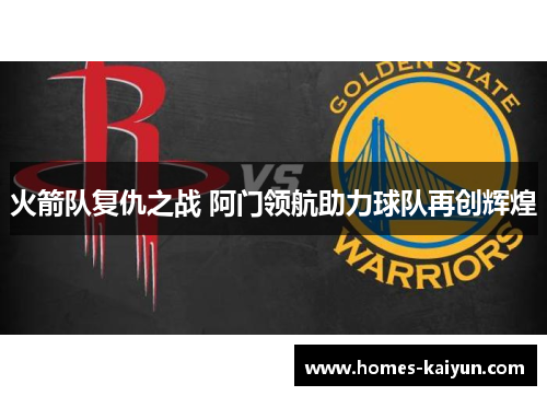 火箭队复仇之战 阿门领航助力球队再创辉煌