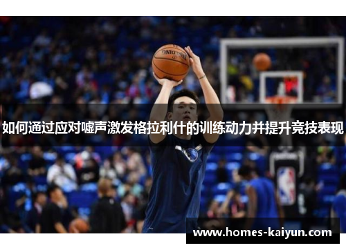 如何通过应对嘘声激发格拉利什的训练动力并提升竞技表现
