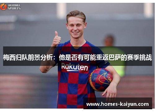 梅西归队前景分析：他是否有可能重返巴萨的赛季挑战