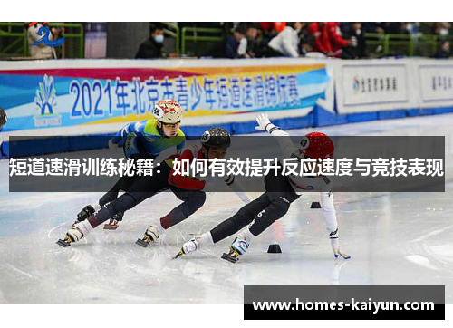短道速滑训练秘籍：如何有效提升反应速度与竞技表现