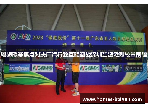 粤超联赛焦点对决广汽行致互联迎战深圳碧波激烈较量前瞻