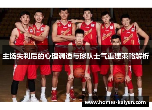 主场失利后的心理调适与球队士气重建策略解析
